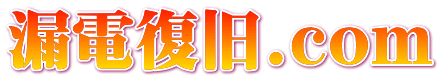 漏電復旧.com
