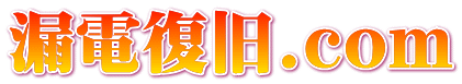 漏電復旧.com